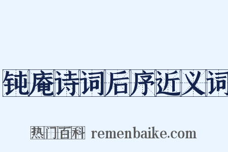 钝庵诗词后序近义词是什么意思的图片